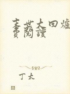 末世大回炉 免费阅读