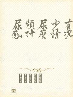 尿频尿少有灼烧感什么情况