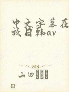 中文字幕在线播放日韩av封面