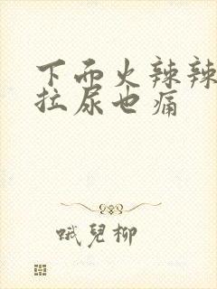 下面火辣辣疼 拉尿也痛