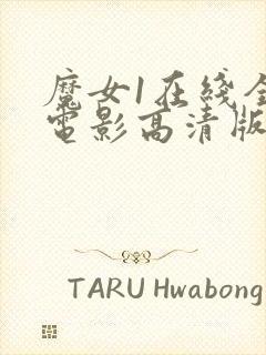 魔女1在线全集电影高清版