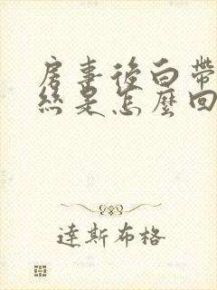 房事后白带带血丝是怎么回事