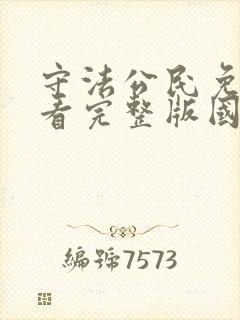 守法公民免费观看完整版国语高清