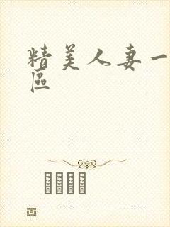精美人妻一区二区