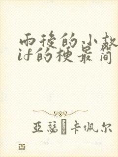 雨后的小故事gif的梗最简单回答