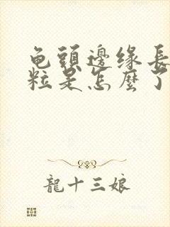 龟头边缘长小肉粒是怎么了