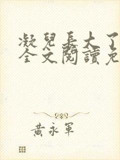 凝儿长大了小说全文阅读免费下载