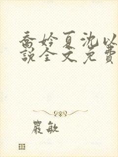 乔妗夏沈以柏小说全文免费阅读