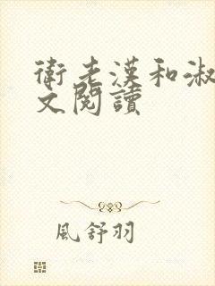 卫老汉和淑蓉全文阅读