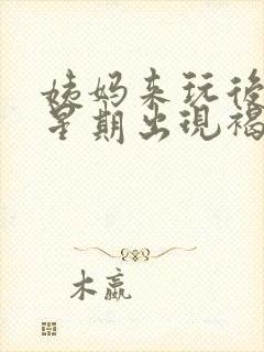 姨妈来玩后一个星期出现褐色分泌物