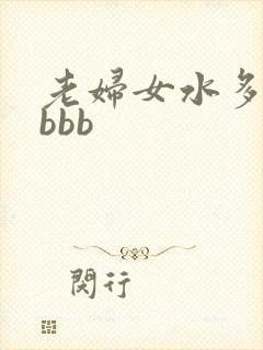 老妇女水多毛多bbb封面