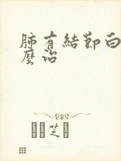 肺有结节白痰怎么治