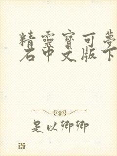 精灵宝可梦绿宝石中文版下载封面