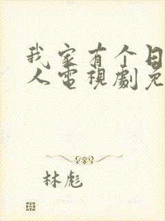 我家有个日本女人电视剧免费观看封面