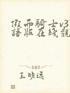 假面骑士v3国语版在线观看