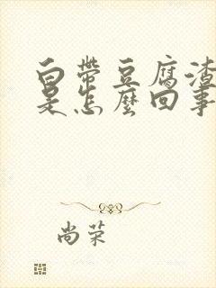 白带豆腐渣腥味是怎么回事封面