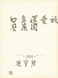 口臭还爱放屁什么原因