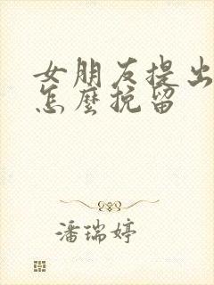 女朋友提出分手怎么挽留封面