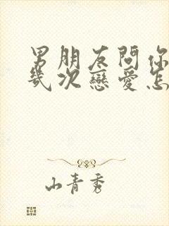 男朋友问你谈过几次恋爱怎么回答封面