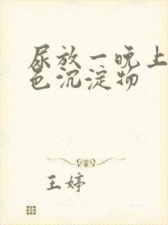 尿放一晚上有白色沉淀物