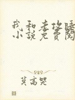 我和老攻睡棺材小说免费阅读