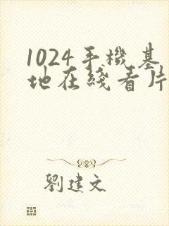 1024手机基地在线看片你懂得封面