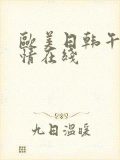 欧美日韩午夜激情在线