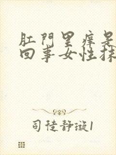 肛门里痒是怎么回事女性抹什么药封面