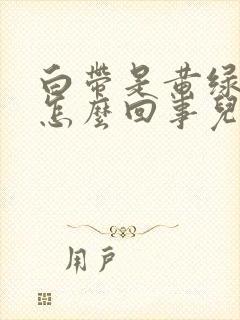 白带是黄绿色的怎么回事儿?