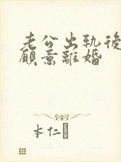 老公出轨后又不愿意离婚