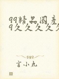 99精品国产99久久久久久97