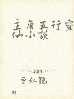 主角五行灵根修仙小说