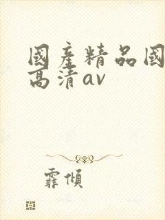 国产精品国产拍高清av