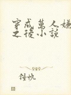 穿成万人嫌替身之后小说