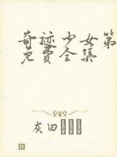 奇迹少女第五季免费全集