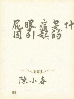 屁眼痛是什么原因引起的