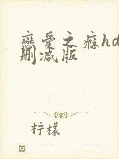 恋爱之瘾hd未删减版封面