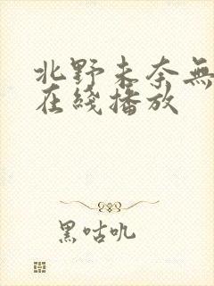 北野未奈无删减在线播放