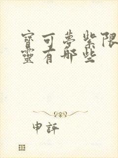 宝可梦紫限定精灵有哪些