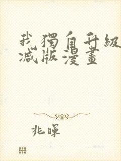 我独自升级无删减版漫画