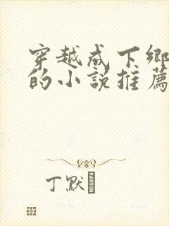 穿越成下乡知青的小说推荐封面