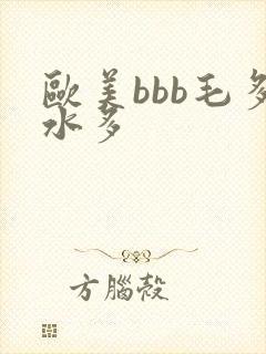 欧美bbb毛多水多