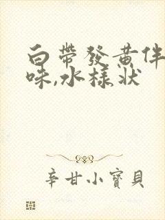 白带发黄伴有臭味,水样状