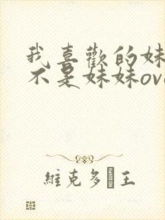 我喜欢的妹妹但不是妹妹ova