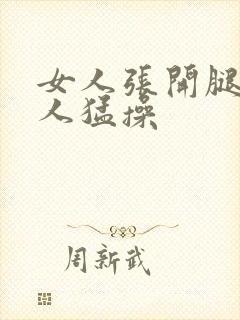 女人张开腿让男人猛操