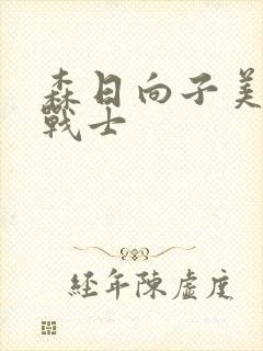 森日向子美少女战士