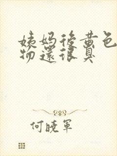 姨妈后黄色分泌物还很臭