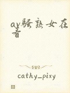 av骚熟女在线看