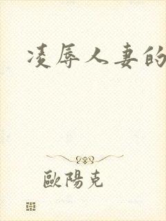 凌辱人妻的温泉