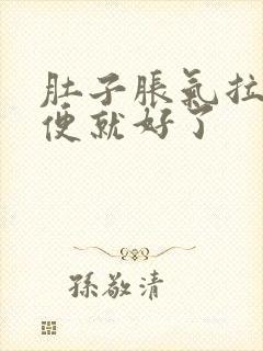 肚子胀气拉完大便就好了